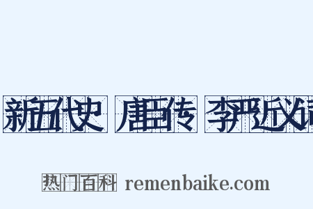 新五代史·唐臣传·李严近义词是什么意思的图片